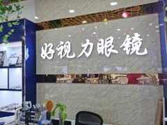 -三叶眼镜城·好视力眼镜店