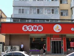-东方削面(迎泽街店)