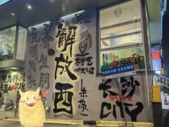 -老街鱼嘴巴(坡子街老店)