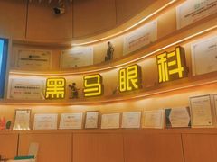 -黑马眼科·近视手术