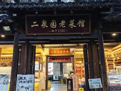 -二泉园老菜馆·百年无锡菜
