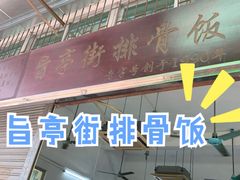 门面-旨亭街排骨饭(莞城店)