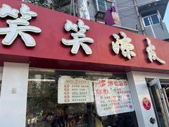 -笑笑凉皮(富国街店)