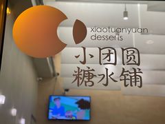 -小团圆糖水铺(襄阳南路店)