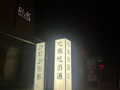 -RMK Shochu Bar(三诺店)