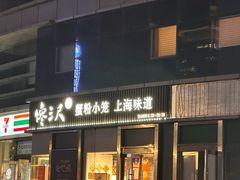 -馋三尺蟹粉小笼(人民广场店)
