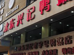 -水东兴记鸭粥店(茂名店)