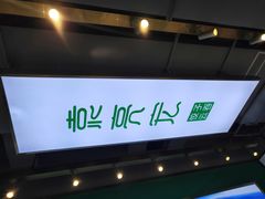 门面-袁亮宏饺子云吞(侯家桥菜场店)