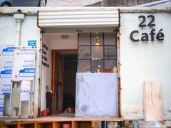 门面-22cafe