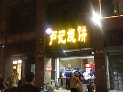 门面-尚食卢记烧饼(凤凰路总店)