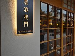 -庆春朴门