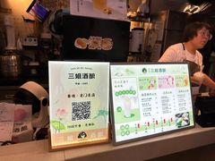 -三姐酒酿(老门东店)