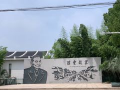 -陈云纪念馆