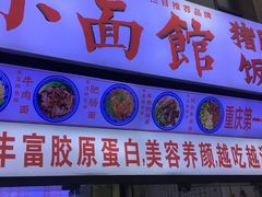 门面-渝之汇牛肉豌杂面