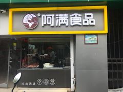 门面-阿满卤香鸡(新街口印象汇店)