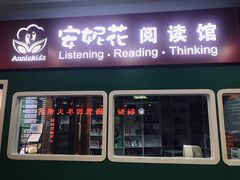 -安妮花英语·少儿·原版阅读(石厦时代广场店)