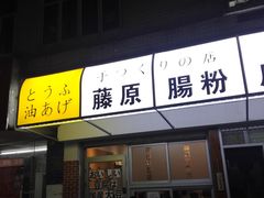 门面-藤原肠粉店