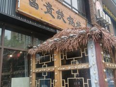 -富贵铁锅炖(一部)