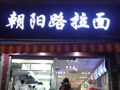 门面-朝阳路拉面店