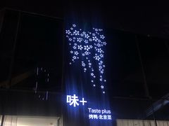 门面-味+新京宴·烤鸭·北京菜(创意谷店)