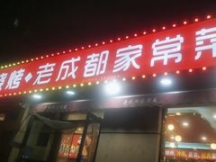 -锦州烧烤·老成都家常菜(东大桥店)