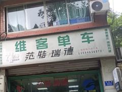 -维客单车(响水路店)