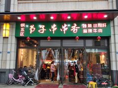 门面-钢五区节子串串香(环球汇·天誉店)