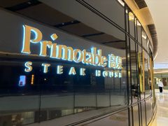 -Primotable高桌牛排馆(外滩店)