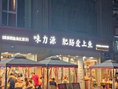 -味力源·肥肠爱上鱼(红牌楼金冠好店)