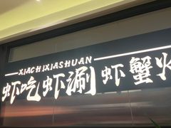-虾吃虾涮.虾火锅.肉蟹煲(步步高梅溪新天地店)