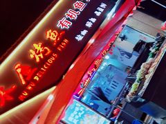 -浔味·山屿湖·正宗淳牌全鱼宴老字号