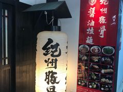 -纪州豚骨酱油拉面(锦延路店)