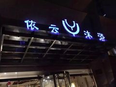-依云沐浴