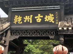 -乾州古城