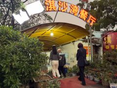 -淇沙湾渔村餐厅