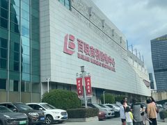 -百联南桥购物中心