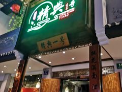 门面-精典一号民间菜