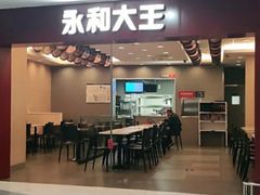 门面-永和大王(中关二店)