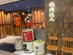 -烧肉达人•炭火烧肉(新天地店)