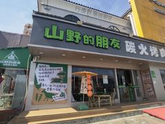 -山野的朋友露营炭火烤肉