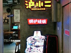 -炉小二铜锅牛蛙•川湘菜(三里屯店)