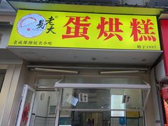-易老大蛋烘糕(奎星楼总店)