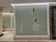 -狮王府淮扬菜(新街口友谊店)