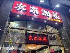 -农家湘菜(安亭店)