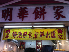 iphone_upload_pic-明华面包饼家(旺角店)