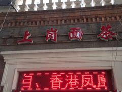 门面-上岗面茶