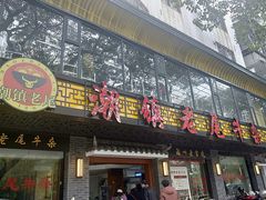 门面-潮镇老尾牛杂(环城西路店)
