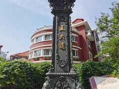 -天津五大道文化旅游区