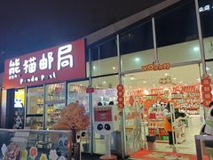 -熊猫邮局(少城店)