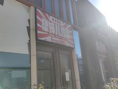 门面-京三儿烤鸡架(北新桥店)